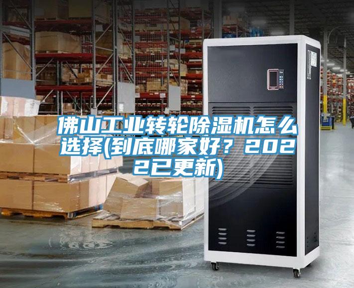 佛山工業轉輪草莓污视频在线看怎麽選擇(到底哪家好？2022已更新)