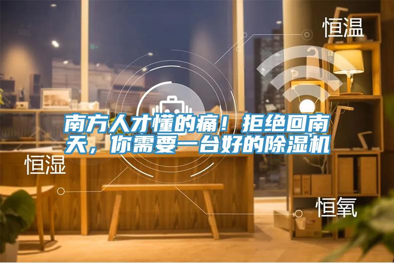 南方人才懂的痛！拒絕回南天，你需要一台好的草莓污视频在线看