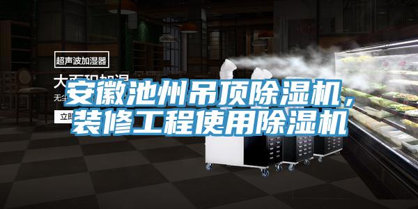 安徽池州吊頂草莓污视频在线看，裝修工程使用草莓污视频在线看