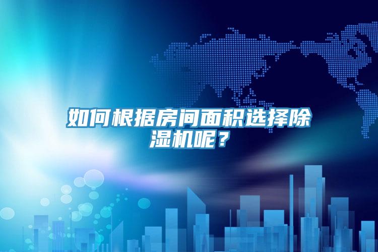 如何根據房間麵積選擇草莓污视频在线看呢？