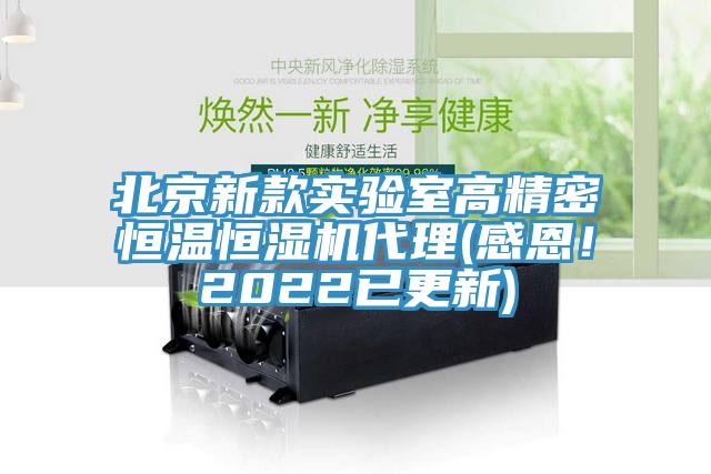 北京新款實驗室高精密恒溫恒濕機代理(感恩！2022已更新)
