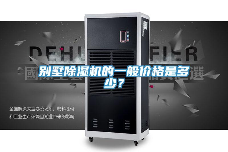 別墅草莓污视频在线看的一般價格是多少？
