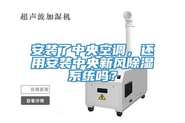 安裝了中央空調，還用安裝中央新風除濕係統嗎？
