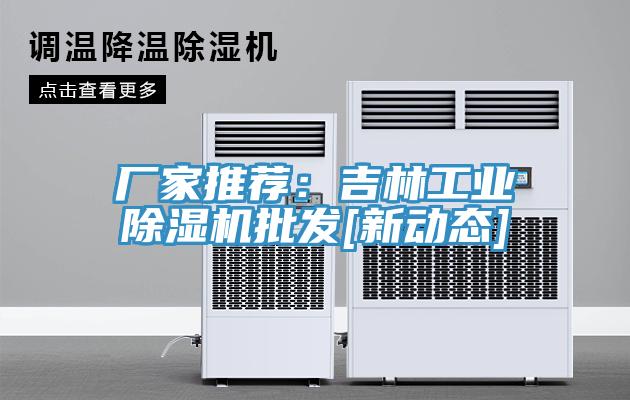 廠家推薦：吉林工業草莓污视频在线看批發[新動態]