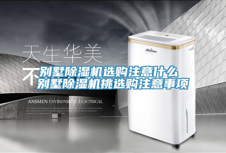別墅草莓污视频在线看選購注意什麽 別墅草莓污视频在线看挑選購注意事項