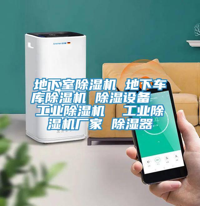 地下室草莓污视频在线看 地下車庫草莓污视频在线看 除濕設備  工業草莓污视频在线看  工業草莓污视频在线看廠家 除濕器