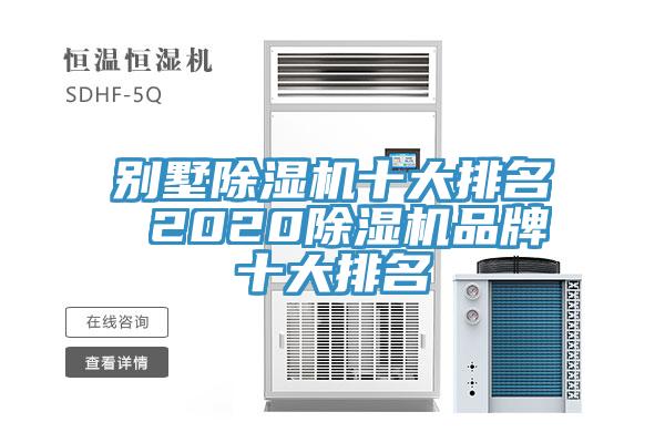別墅草莓污视频在线看十大排名 2020草莓污视频在线看品牌十大排名