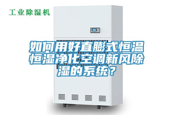 如何用好直膨式恒溫恒濕淨化空調新風除濕的係統？