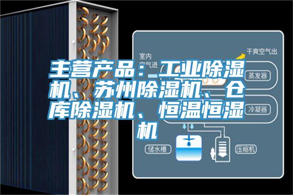 主營產品：工業草莓污视频在线看、蘇州草莓污视频在线看、倉庫草莓污视频在线看、恒溫恒濕機