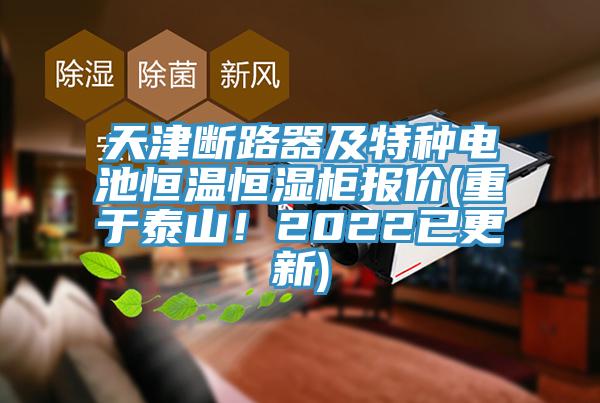 天津斷路器及特種電池恒溫恒濕櫃報價(重於泰山！2022已更新)