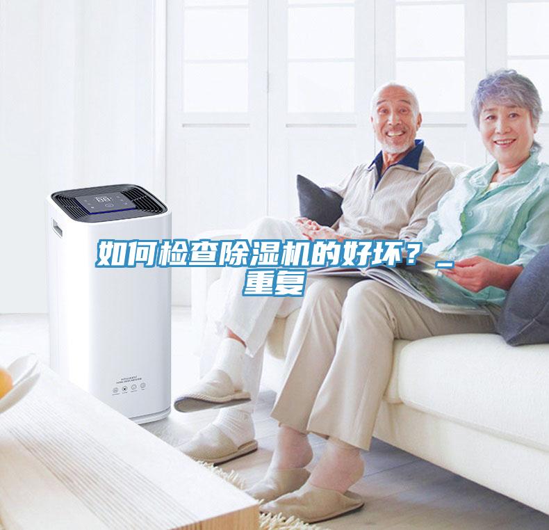 如何檢查草莓污视频在线看的好壞？_重複