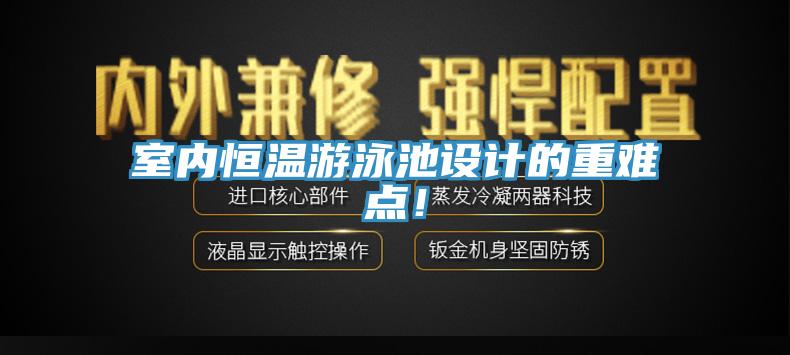 室內恒溫遊泳池設計的重難點！