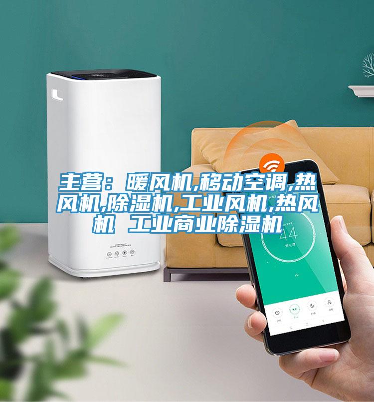 主營：暖風機,移動空調,熱風機,草莓污视频在线看,工業風機,熱風機 工業商業草莓污视频在线看