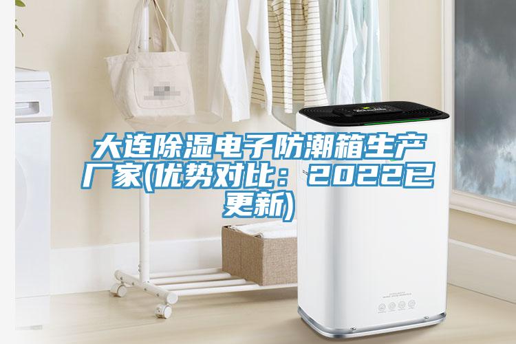 大連除濕電子防潮箱生產廠家(優勢對比：2022已更新)