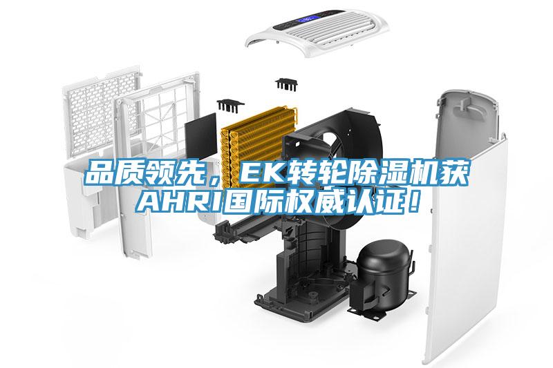 品質領先，EK轉輪草莓污视频在线看獲AHRI國際權威認證！