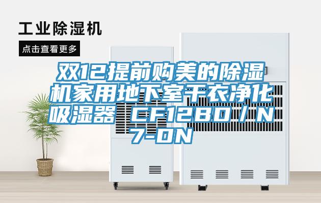 雙12提前購美的草莓污视频在线看家用地下室幹衣淨化吸濕器 CF12BD／N7-DN