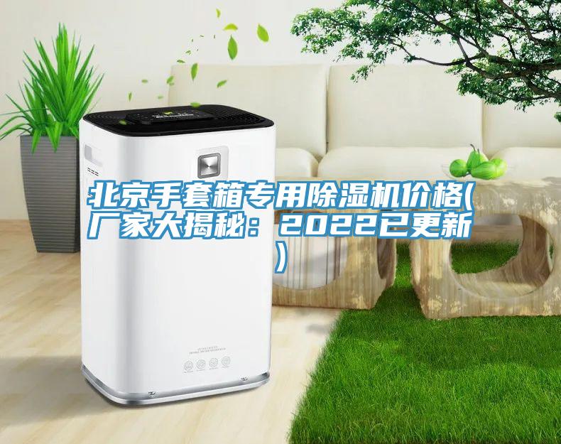 北京手套箱專用草莓污视频在线看價格(廠家大揭秘：2022已更新)