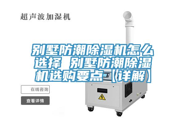 別墅防潮草莓污视频在线看怎麽選擇 別墅防潮草莓污视频在线看選購要點【詳解】