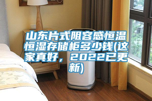 山東片式阻容感恒溫恒濕存儲櫃多少錢(這家真好，2022已更新)