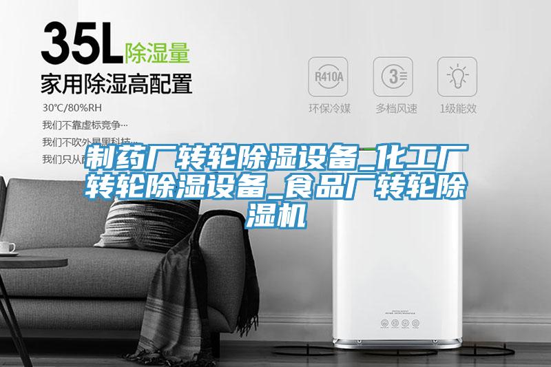 製藥廠轉輪除濕設備_化工廠轉輪除濕設備_食品廠轉輪草莓污视频在线看