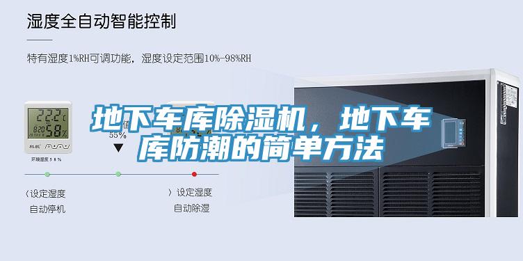 地下車庫草莓污视频在线看，地下車庫防潮的簡單方法