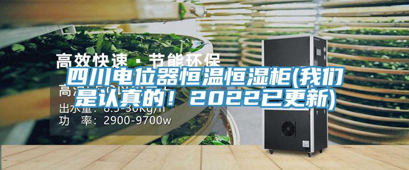 四川電位器恒溫恒濕櫃(草莓视频性福宝是認真的！2022已更新)