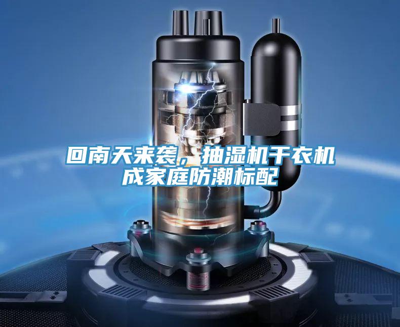 回南天來襲，抽濕機幹衣機成家庭防潮標配