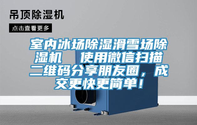 室內冰場除濕滑雪場草莓污视频在线看  使用微信掃描二維碼分享朋友圈，成交更快更簡單！