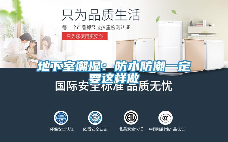 地下室潮濕：防水防潮一定要這樣做