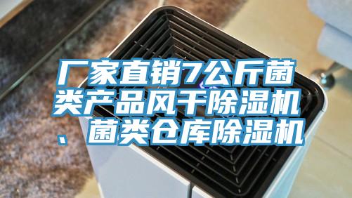 廠家直銷7公斤菌類產品風幹草莓污视频在线看、菌類倉庫草莓污视频在线看