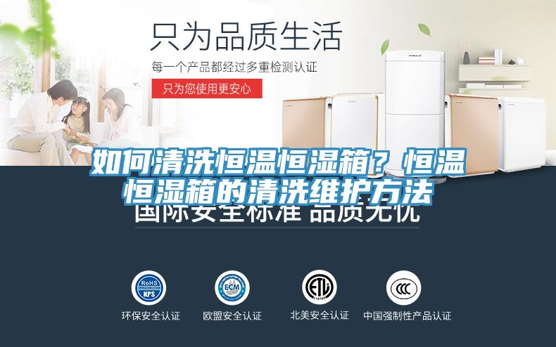 如何清洗恒溫恒濕箱？恒溫恒濕箱的清洗維護方法