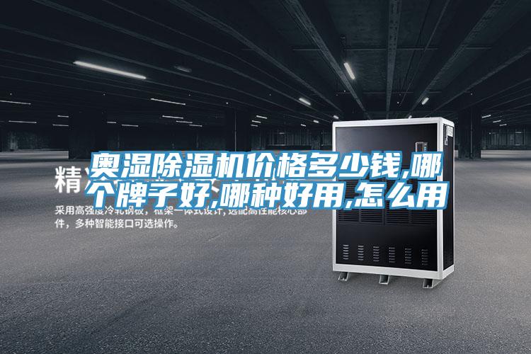奧濕草莓污视频在线看價格多少錢,哪個牌子好,哪種好用,怎麽用