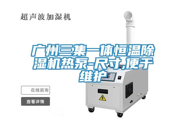廣州三集一體恒溫草莓污视频在线看熱泵-尺寸,便於維護