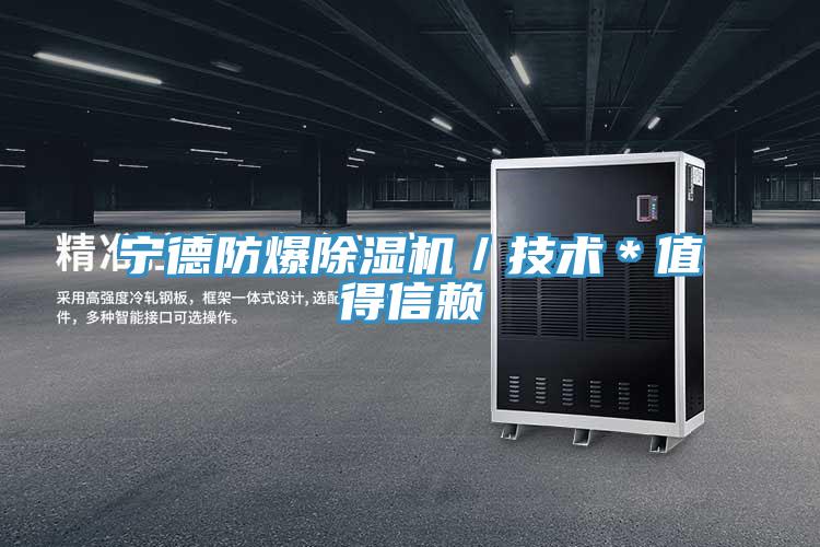 寧德防爆草莓污视频在线看／技術＊值得信賴
