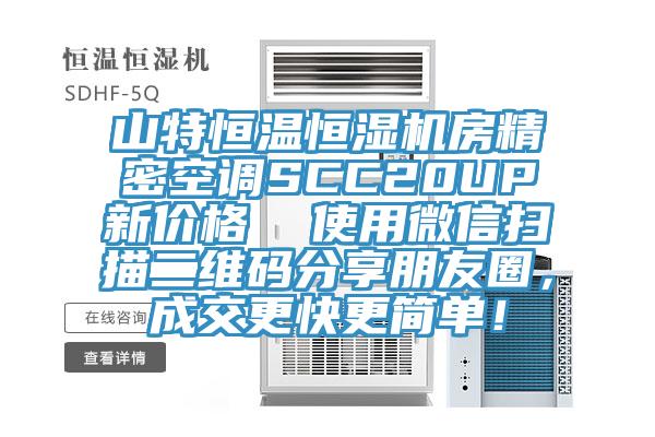 山特恒溫恒濕機房精密空調SCC20UP新價格  使用微信掃描二維碼分享朋友圈，成交更快更簡單！