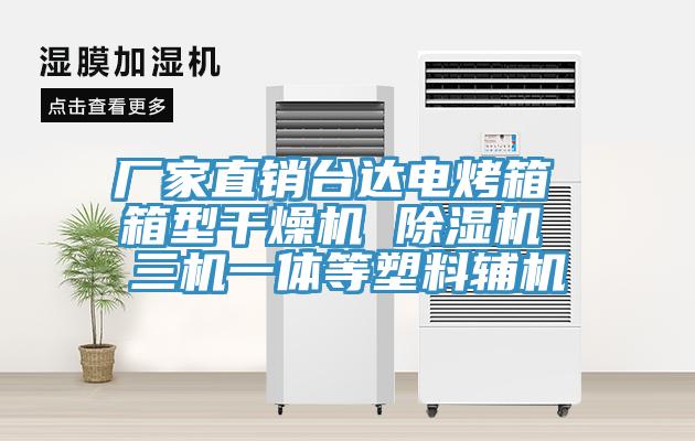 廠家直銷台達電烤箱 箱型幹燥機 草莓污视频在线看 三機一體等塑料輔機
