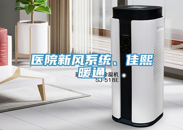 醫院新風係統、佳熙暖通
