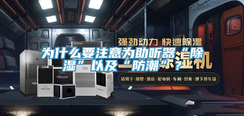 為什麽要注意為助聽器“除濕”以及“防潮”？