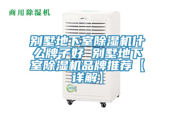 別墅地下室草莓污视频在线看什麽牌子好 別墅地下室草莓污视频在线看品牌推薦【詳解】