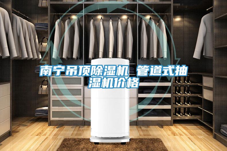 南寧吊頂草莓污视频在线看 管道式抽濕機價格