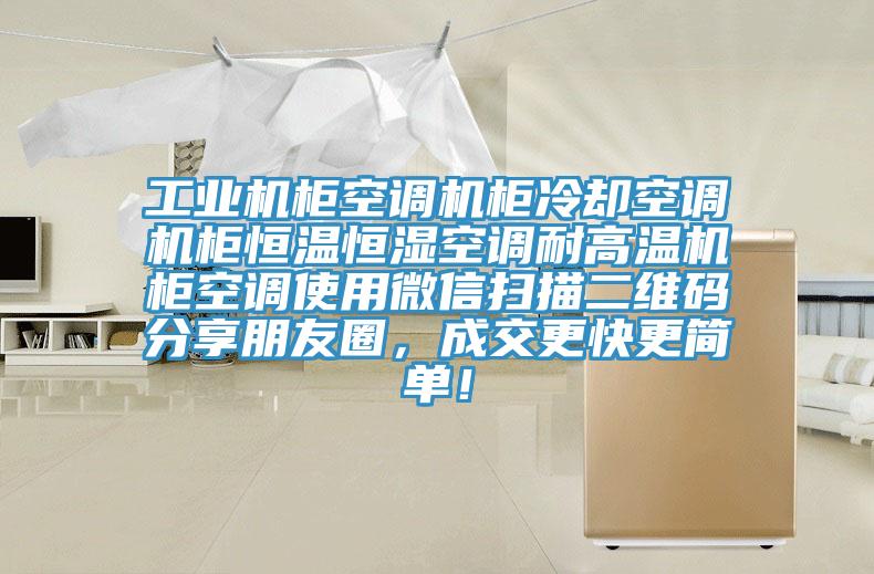 工業機櫃空調機櫃冷卻空調機櫃恒溫恒濕空調耐高溫機櫃空調使用微信掃描二維碼分享朋友圈，成交更快更簡單！