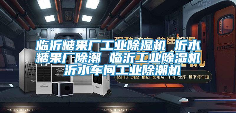 臨沂糖果廠工業草莓污视频在线看 沂水糖果廠除潮 臨沂工業草莓污视频在线看 沂水車間工業除潮機