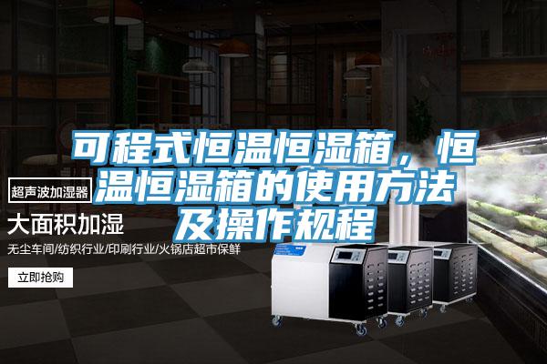 可程式恒溫恒濕箱，恒溫恒濕箱的使用方法及操作規程