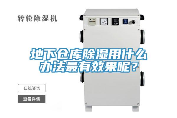 地下倉庫除濕用什麽辦法最有效果呢？