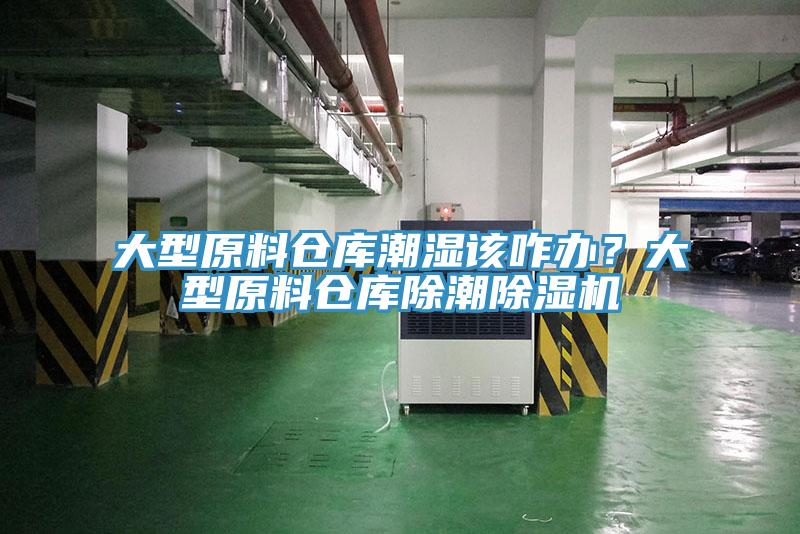 大型原料倉庫潮濕該咋辦？大型原料倉庫除潮草莓污视频在线看