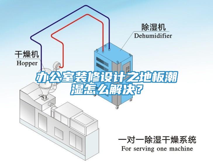 辦公室裝修設計之地板潮濕怎麽解決？