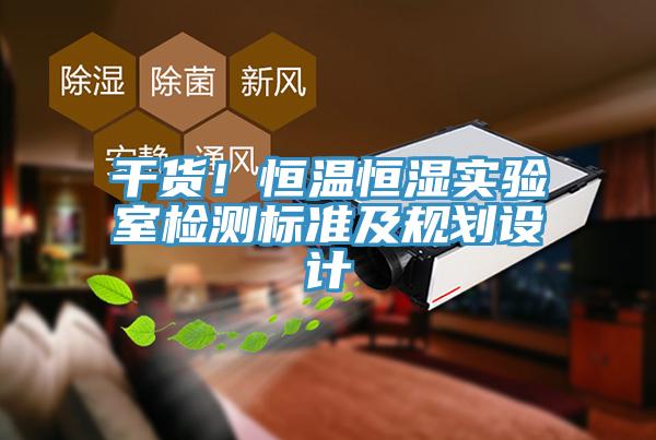 幹貨！恒溫恒濕實驗室檢測標準及規劃設計