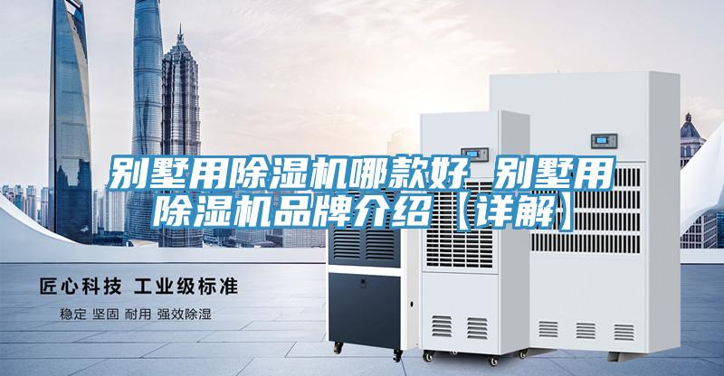 別墅用草莓污视频在线看哪款好 別墅用草莓污视频在线看品牌介紹【詳解】