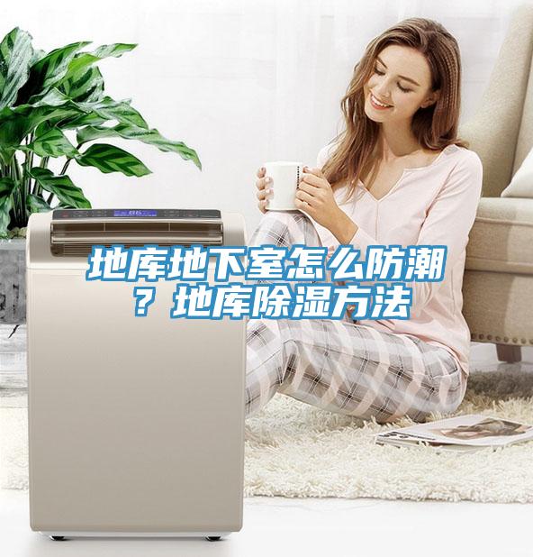 地庫地下室怎麽防潮？地庫除濕方法