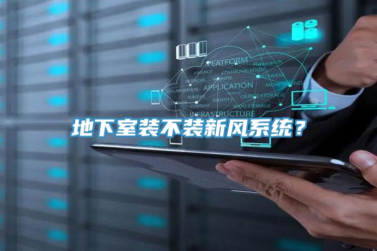 地下室裝不裝新風係統？